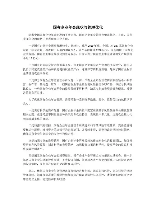 国有企业年金现状与管理优化