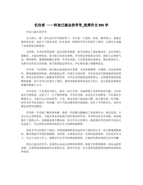 忆往昔 ——怀念已逝去的爷爷_优秀作文800字