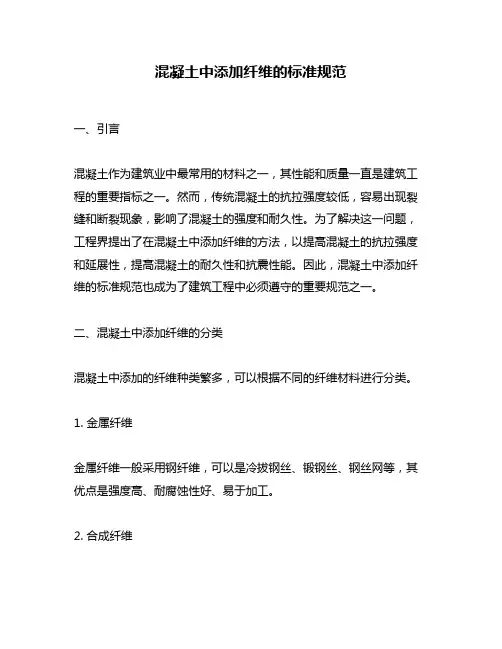 混凝土中添加纤维的标准规范