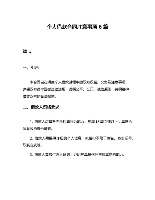 个人借款合同注意事项6篇