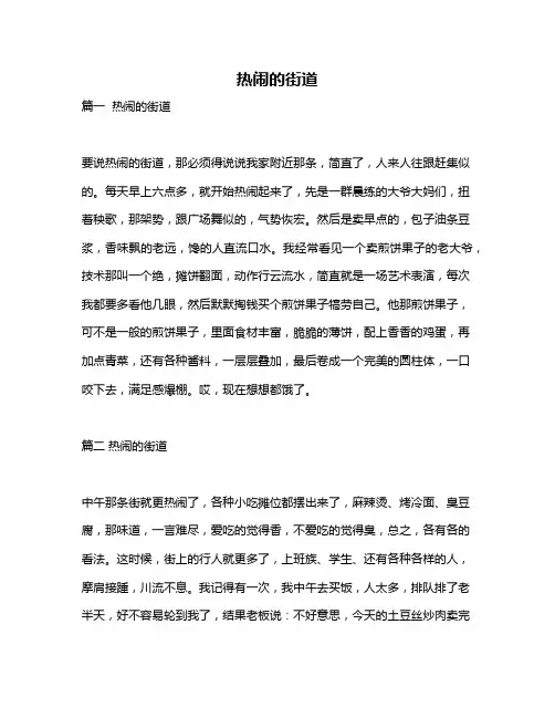 作文《热闹的街道》