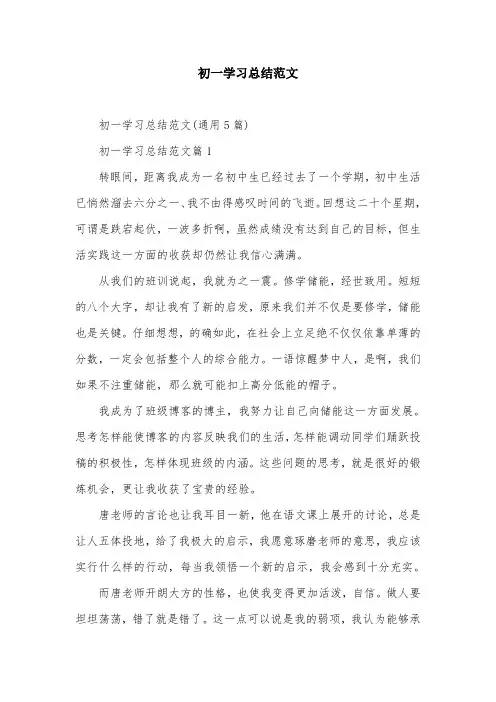 初一学习总结范文