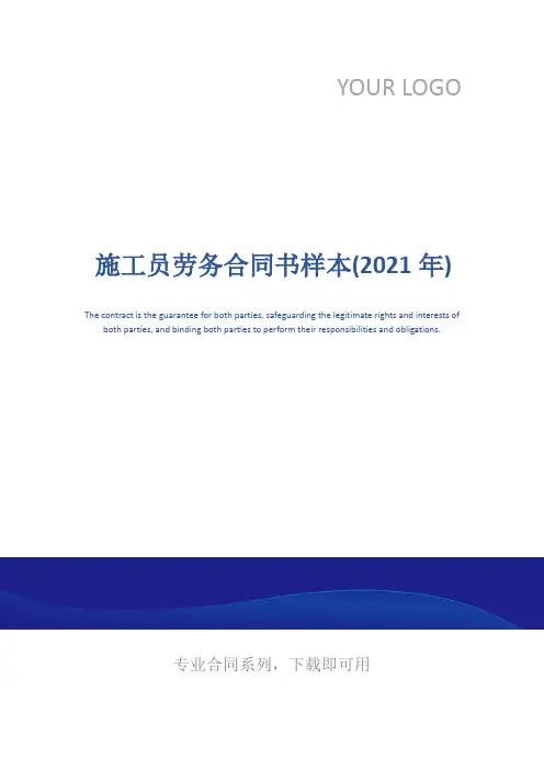 施工员劳务合同书样本(2021年)