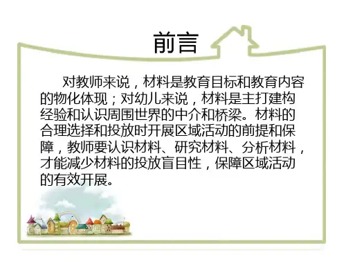 幼儿园区域材料的选择与投放