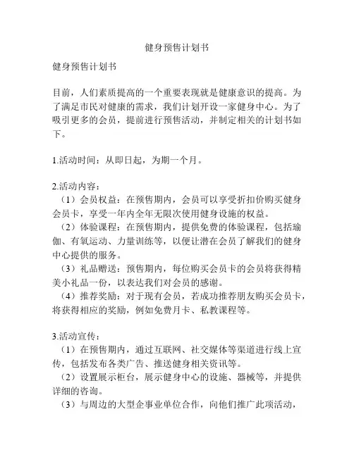 健身预售计划书