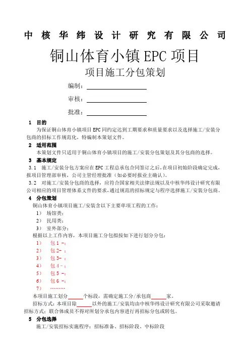 项目分包方案策划