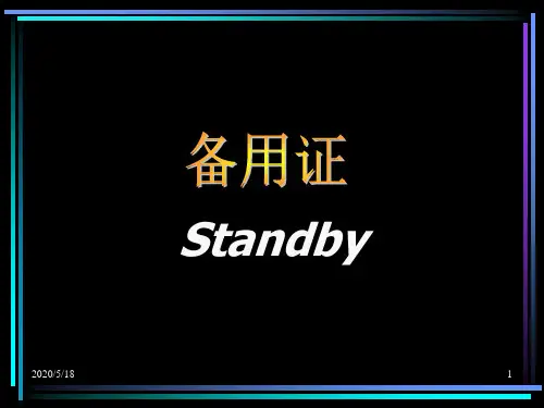 备用证(精)