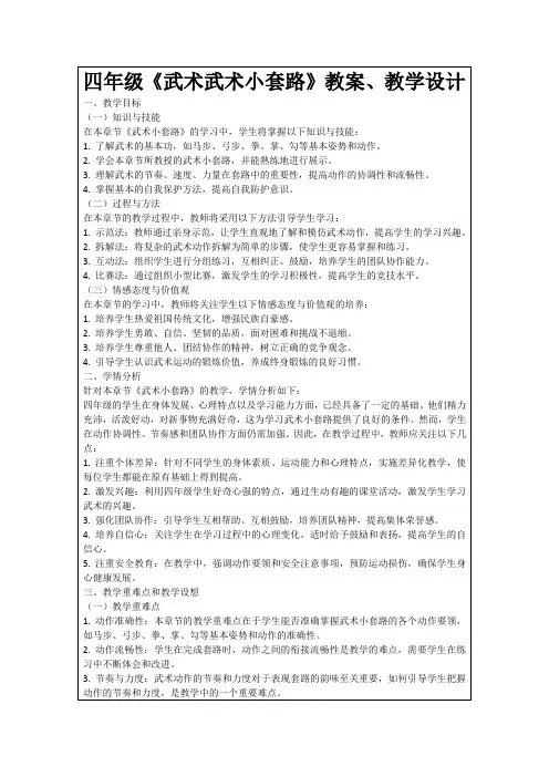 四年级《武术武术小套路》教案、教学设计