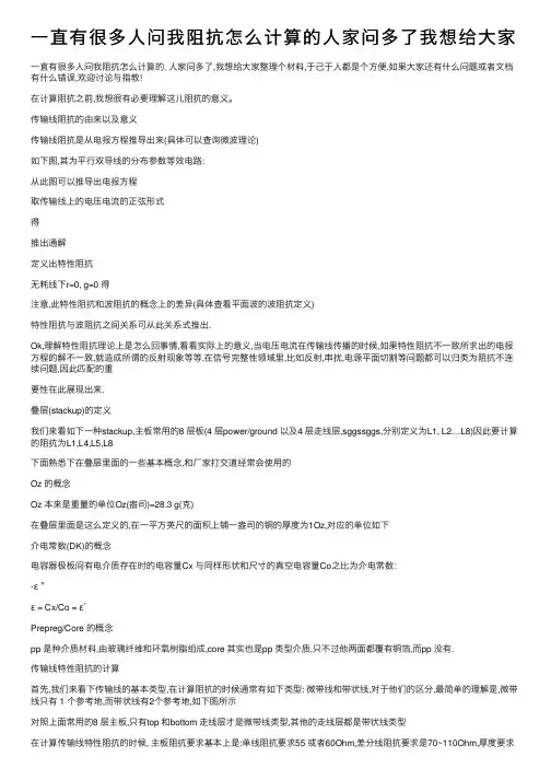 一直有很多人问我阻抗怎么计算的人家问多了我想给大家