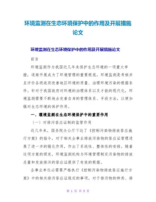 环境监测在生态环境保护中的作用及发展措施论文