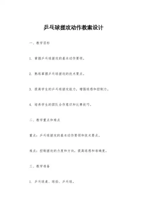 乒乓球搓攻动作教案设计