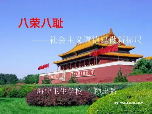 八荣八耻的课件