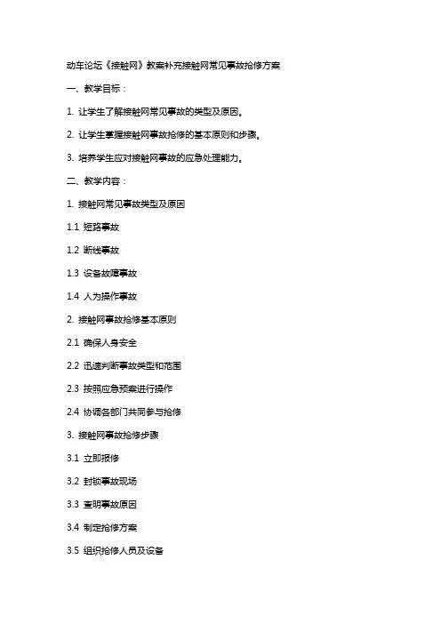 动车论坛《接触网》教案补充接触网常见事故抢修方案