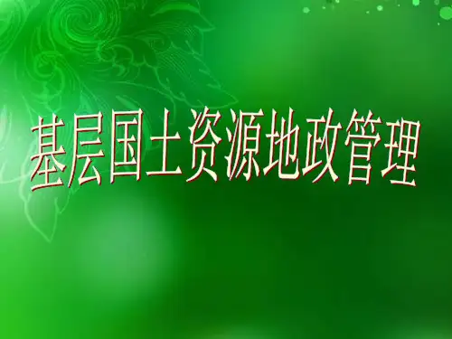 土地管理知识讲座