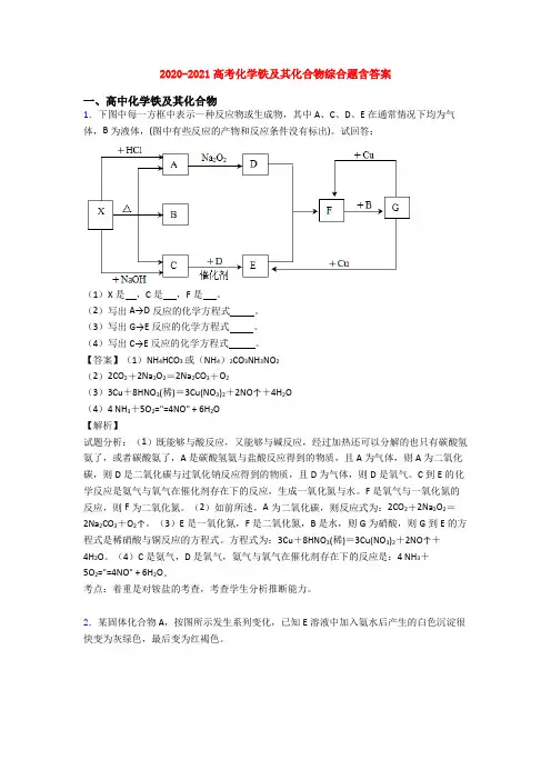 2020-2021高考化学铁及其化合物综合题含答案