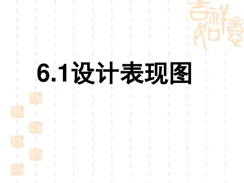 6.1设计表现图