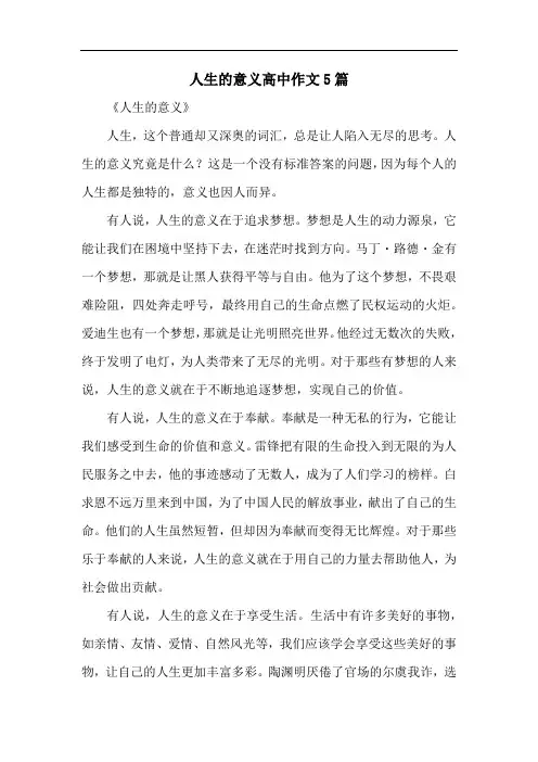 人生的意义高中作文5篇