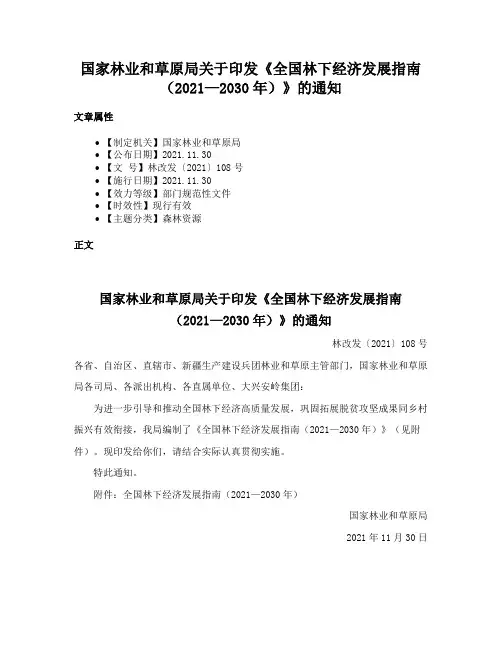 国家林业和草原局关于印发《全国林下经济发展指南（2021—2030年）》的通知