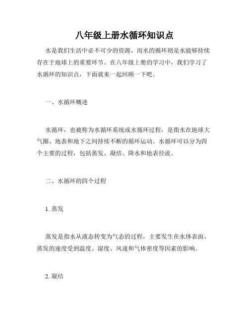 八年级上册水循环知识点
