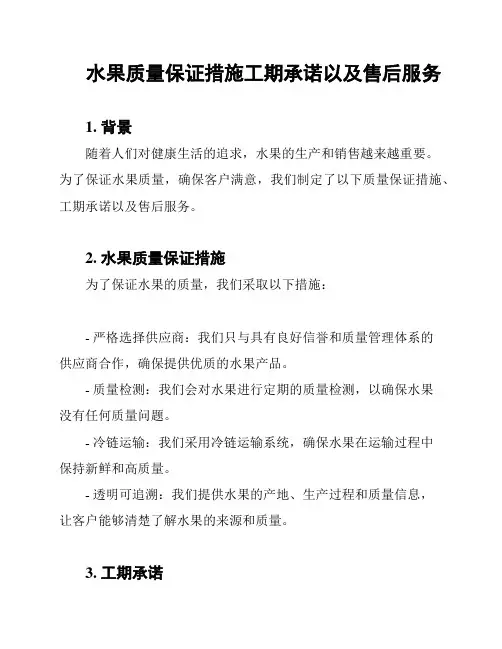 水果质量保证措施工期承诺以及售后服务