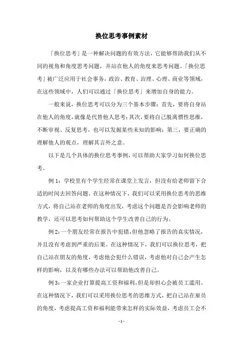 换位思考事例素材