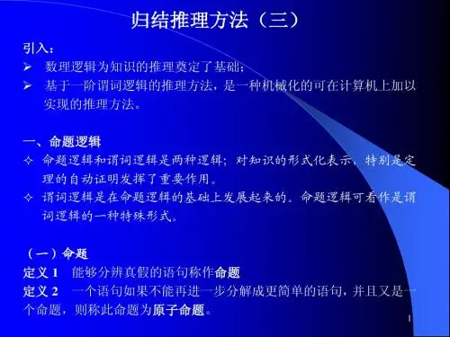 归结推理方法(三)