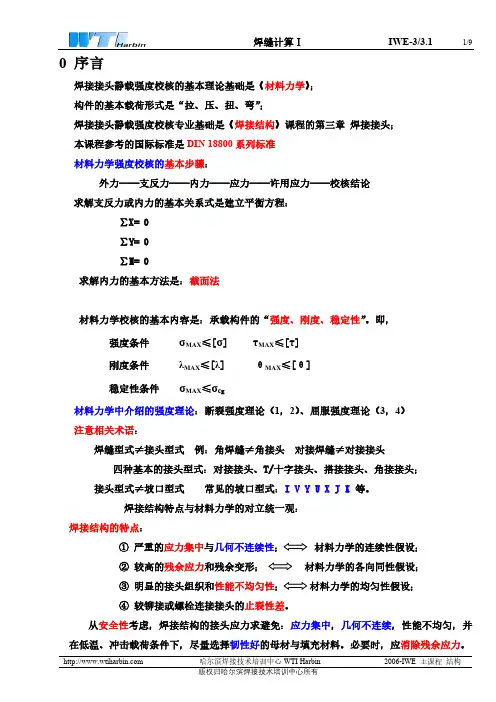 3.3.1焊缝计算Ⅰ