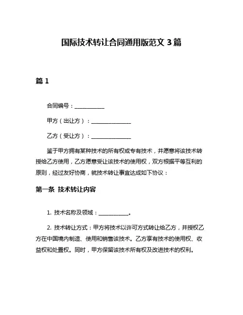 国际技术转让合同通用版范文3篇