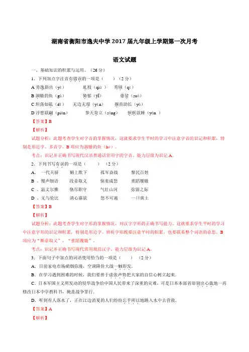 湖南省衡阳市逸夫中学2017届九年级上学期第一次月考语文(解析版)