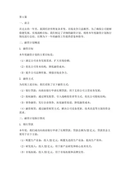 融资计划年度总结范文(3篇)