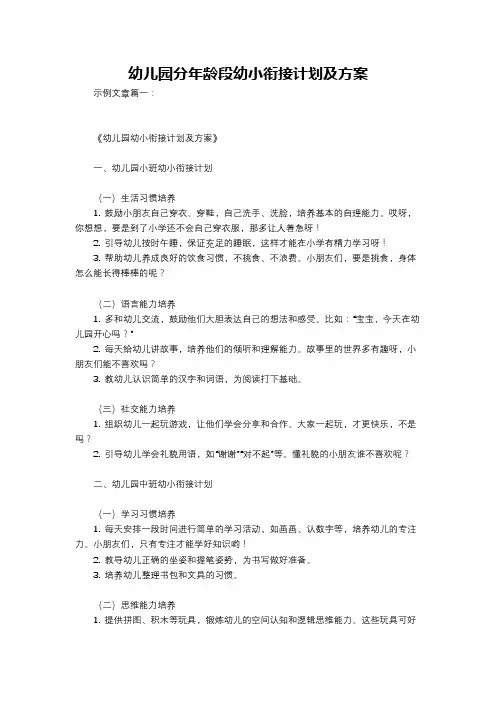 幼儿园分年龄段幼小衔接计划及方案