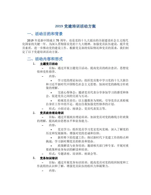 2019党建培训活动方案