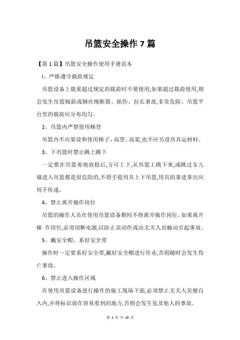 吊篮安全操作7篇