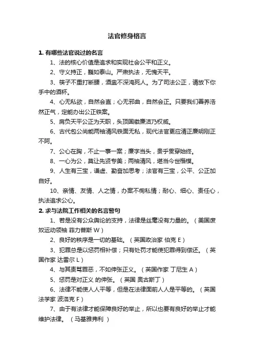 法官修身格言