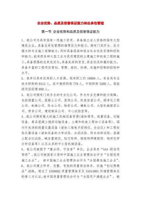 企业优势、品质及信誉保证能力和总承包管理