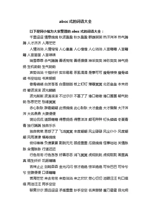 abcc式的词语大全