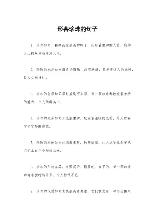 形容珍珠的句子