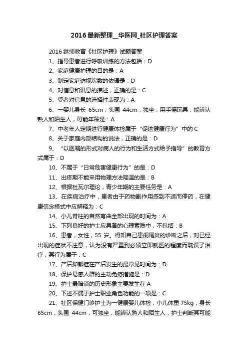 2016最新整理__华医网_社区护理答案