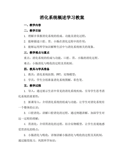 消化系统概述学习教案