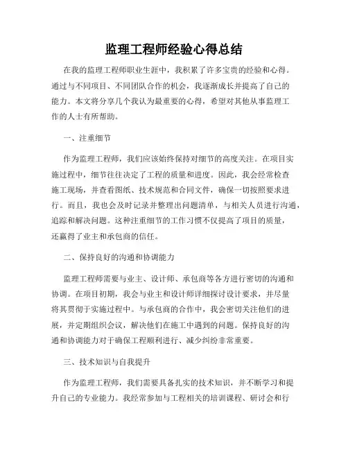 监理工程师经验心得总结