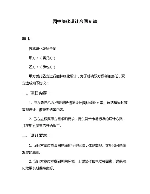 园林绿化设计合同6篇