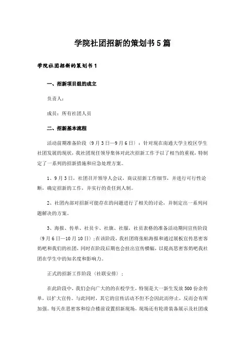 学院社团招新的策划书5篇_1