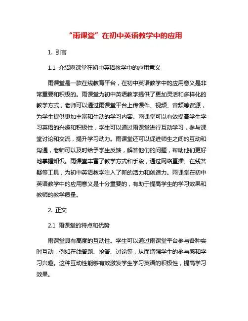“雨课堂”在初中英语教学中的应用