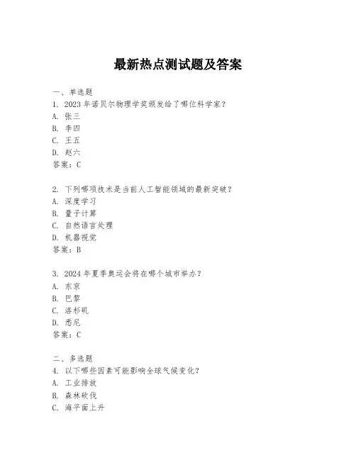 最新热点测试题及答案