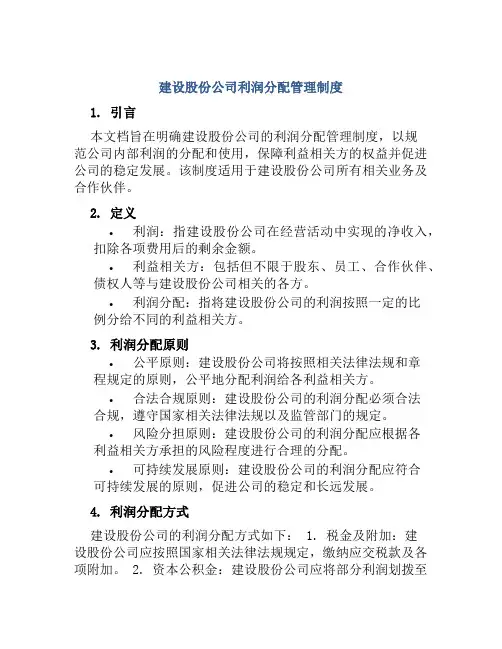 建设股份公司利润分配管理制度