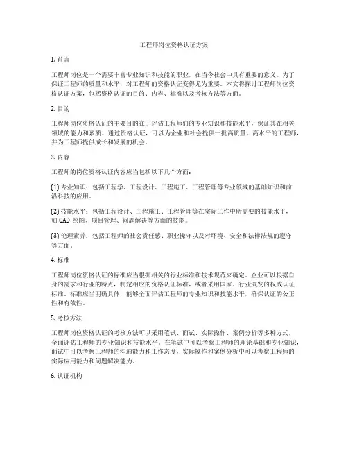 工程师岗位资格认证方案