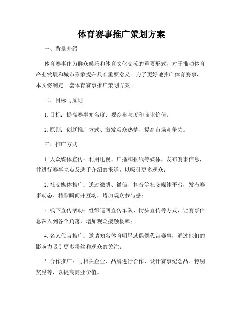 体育赛事推广策划方案