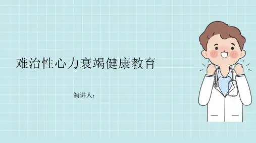 难治性心力衰竭健康教育PPT课件