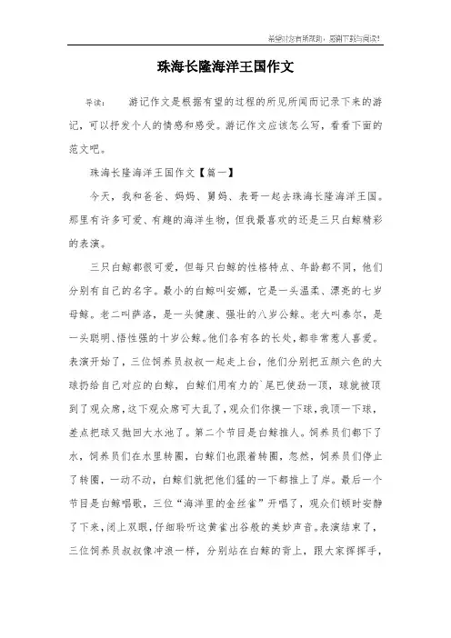 珠海长隆海洋王国作文