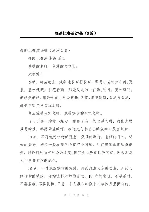 舞蹈比赛演讲稿(3篇)